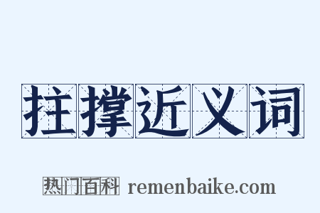 拄撑近义词是什么意思的图片